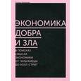 russische bücher: Седлачек Т. - Экономика добра и зла. В поисках смысла экономики от Гильгамеша до Уолл-стрит