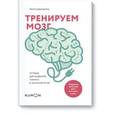 russische bücher: Кавашима Р. - Тренируем мозг. Тетрадь для развития памяти и интеллекта №1