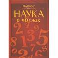 russische bücher: Папюс - Наука о числах