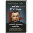 russische bücher:  - YouTube: путь к успеху. Как получать фуры лайков и тонны денег
