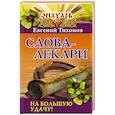 russische bücher: Тихонов Евгений - Слова-лекари на большую удачу!