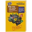 russische bücher: Капранов Алексей - За что мне такому хорошему такая хреновая жизнь? Креативный антивирус для вашего мозга. Чем думаем - то и получаем