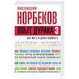 russische bücher: Норбеков М.С. - Опыт дурака 3. Как жить и добро наживать: самостоятельное изготовление семейного счастья в домашних условиях