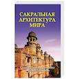 russische bücher: Неаполитанский С.М., Матвеев С.А. - Сакральная архитектура мира.Созидательные принципы мировой гармонии