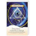 russische bücher: Секлитова Л.А., Стрельникова Л.Л. - Законы мироздания, или основы существования Божественной Иерархии. Том 1