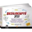 russische bücher: Сиббет Д. - Визуализируй это! Как использовать графику, стикеры и интеллект-карты для командной работы