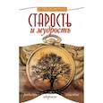 Старость и мудрость. Радость. Здоровье. Счастье