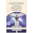 russische bücher: Секлитова Л.А., Стрельникова Л.Л. - Тайны Высших Миров