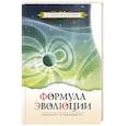 russische bücher: Секлитова Л.А., Стрельникова Л.Л. - Формула эволюции