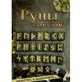 russische bücher:  - Руны каменные. Змеевик