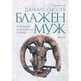 russische bücher: Священник Даниил Сысоев - Толкование на избранные псалмы. В 4 частях. Часть 1. Блажен муж