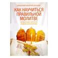 russische bücher: Священник Валерий Духанин - Как научиться правильной молитве