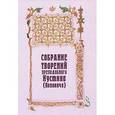 russische bücher: Преподобный Иустин (Попович) - Собрание творений преподобного Иустина (Поповича). Том 4