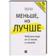 russische bücher: Бьяуго М.,Милн Дж. - Меньше, но лучше.Работать надо не 12 часов, а головой