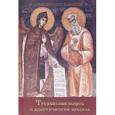 russische bücher: Эмилиан (Вафидис),архим. - Трезвенная жизнь и аскетические правила