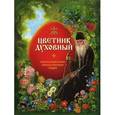 russische bücher:  - Цветник духовный. Мысли и изречения святых и великих людей