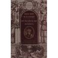 russische bücher: Флавий И. - Иудейская война