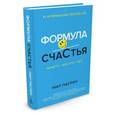 russische bücher: Пасрич Н. - Формула Счастья. Ничего + кое-что = все