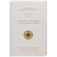 russische bücher: Паисий Святогорец - Слова. С болью и любовью о современном человеке. Том 1