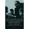 russische bücher: Борг К.,Кардона М.,Каруана С. - Классовое общество. Языки и власть. "Письмо к учительнице"