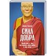 russische bücher: Гоулман Д. - Сила добра. Далай-лама о том,как сделать свою жизнь и мир лучше