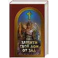 russische bücher: Гончаров Е. - Защити свой дом от зла