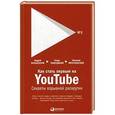 russische bücher: Тажетдинов Т.,Мрочковский Н.,Парабеллум А. - Как стать первым на Youtube.Секреты взрывной раскрутки