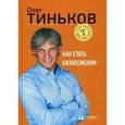 russische bücher: Тиньков О. - Как стать бизнесменом