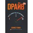russische bücher: Пинк Д. - Драйв.Что на самом деле нас мотивирует
