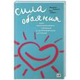 russische bücher: Трейси Б. - Сила обаяния: Как завоевать сердца и добиваться успеха
