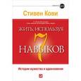 russische bücher: Кови С. - Жить, используя семь навыков. Истории мужества и вдохновения