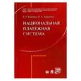 russische bücher: Хоменко Е.,Тарасенко О. - Национальная платежная система Российской Федерации и ее элементы