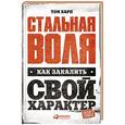 russische bücher: Карп Т. - Стальная воля. Как закалить свой характер