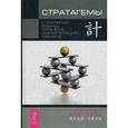 russische bücher: Воеводин А. - Стратагемы. Стратегии войны, бизнеса, манипуляции, обмана