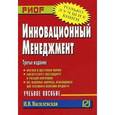 russische bücher: Василевская И.В. - Инновационный менеджмент
