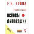 russische bücher: Ерина Е.Б. - Основы философии