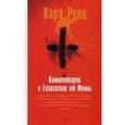 russische bücher: Сост. Анасуя, Карл Ренц - Комментарии к Евангелию от Фомы