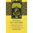 russische bücher: Сост. Махаси Саядо - Развитие прозрения. Современный трактат по буддийской медитации Сатипаттхана