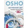 russische bücher: Ошо - Внутренний свет. Календарь медитаций Ошо на 365 дней