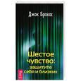 russische bücher: Брокас Дж. - Шестое чувство: защитите себя и близких