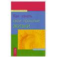 russische bücher: Эндрюс Т. - Как узнать свои прошлые жизни