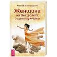 russische bücher: Ясногородский А. - Женщина на вес золота глазами мужчины