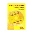 russische bücher:  - 1С:Бухгалтерия 8. Учебная версия. 8 издание + CD