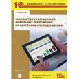 russische bücher: Хрусталева Е.Ю. - Знакомство с разработкой мобильных приложений на платформе "1С: Предприятие 8"