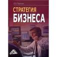 russische bücher: Портных В.В. - Стратегия бизнеса