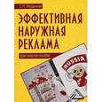 russische bücher: Бердышев С.Н. - Эффективная наружная реклама