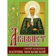russische bücher:  - Святая Матрона Московская блаженная Житие,акафист