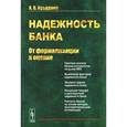 russische bücher: Буздалин А.В. - Надежность банка. От формализации к оценке