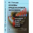 russische bücher: Гельцер Ю.Г. - Основы предсказуемой экономики. Экономика в свете общей теории систем