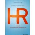 russische bücher: Ульрих Д., Брокбэнк У. - HR в борьбе за конкурентное преимущество